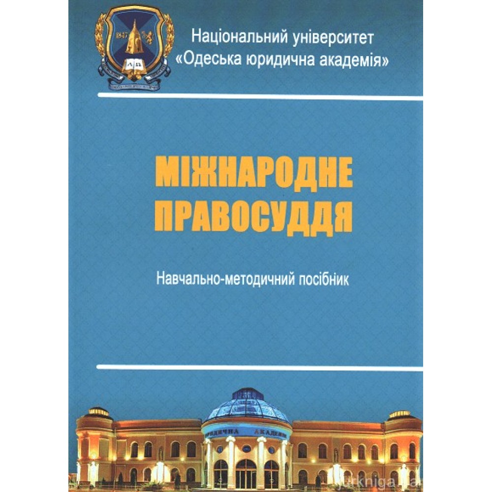 Міжнародне правосуддя. Навчально-методичний посібник Міжнародне правосуддя. Навчально-методичний посібник