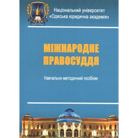 Міжнародне правосуддя. Навчально-методичний посібник