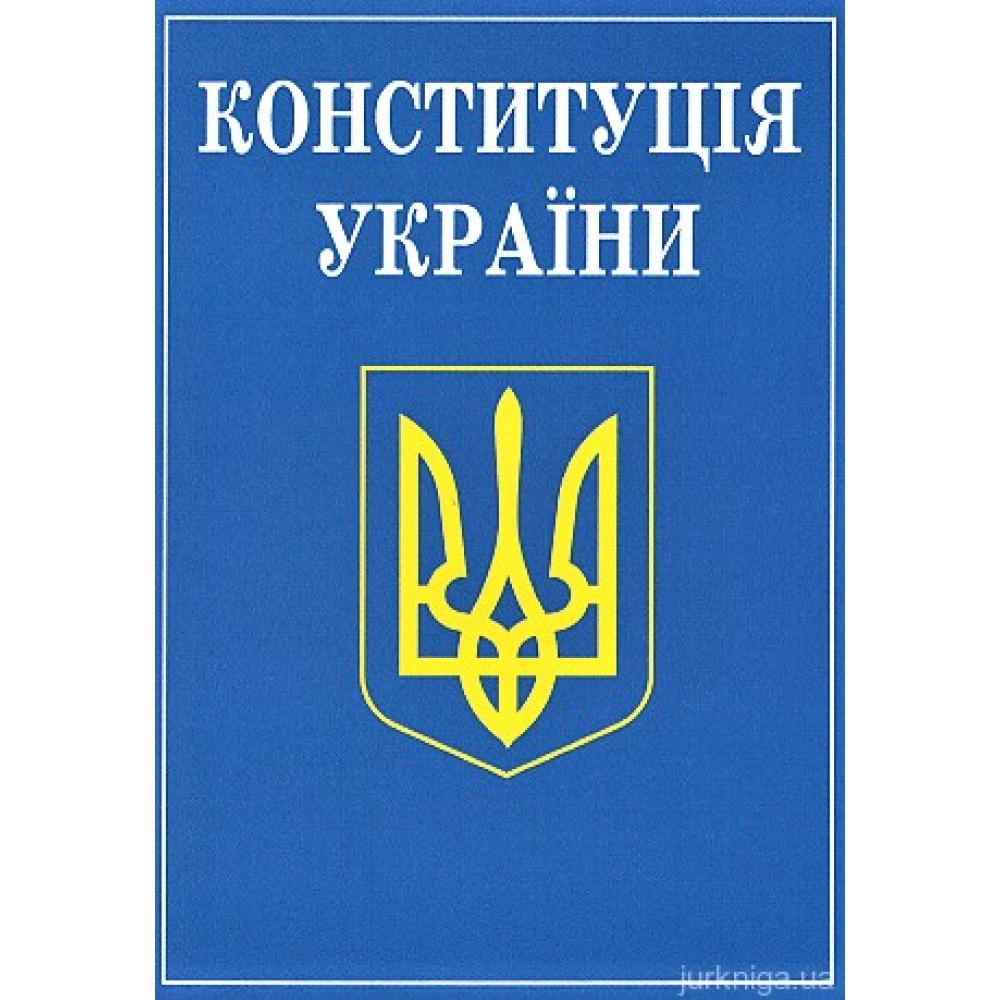 Конституція України. Алерта Конституція України. Алерта