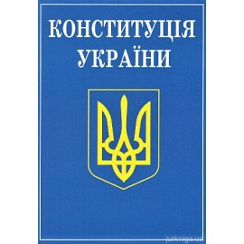 Конституція України. Алерта