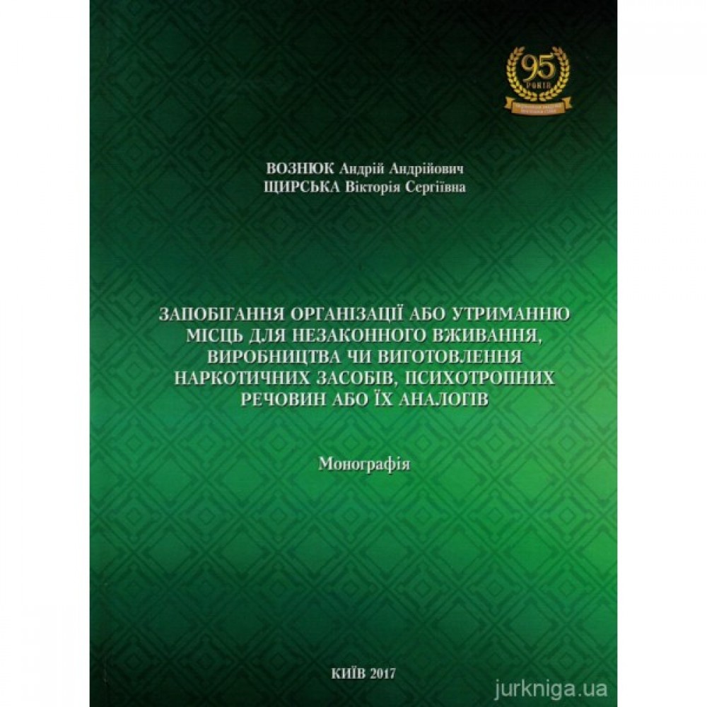 Запобігання організації або утриманню місць для незаконного вживання, виробництва чи виготовлення наркотичних засобів, психотропних речовин або їх аналогів