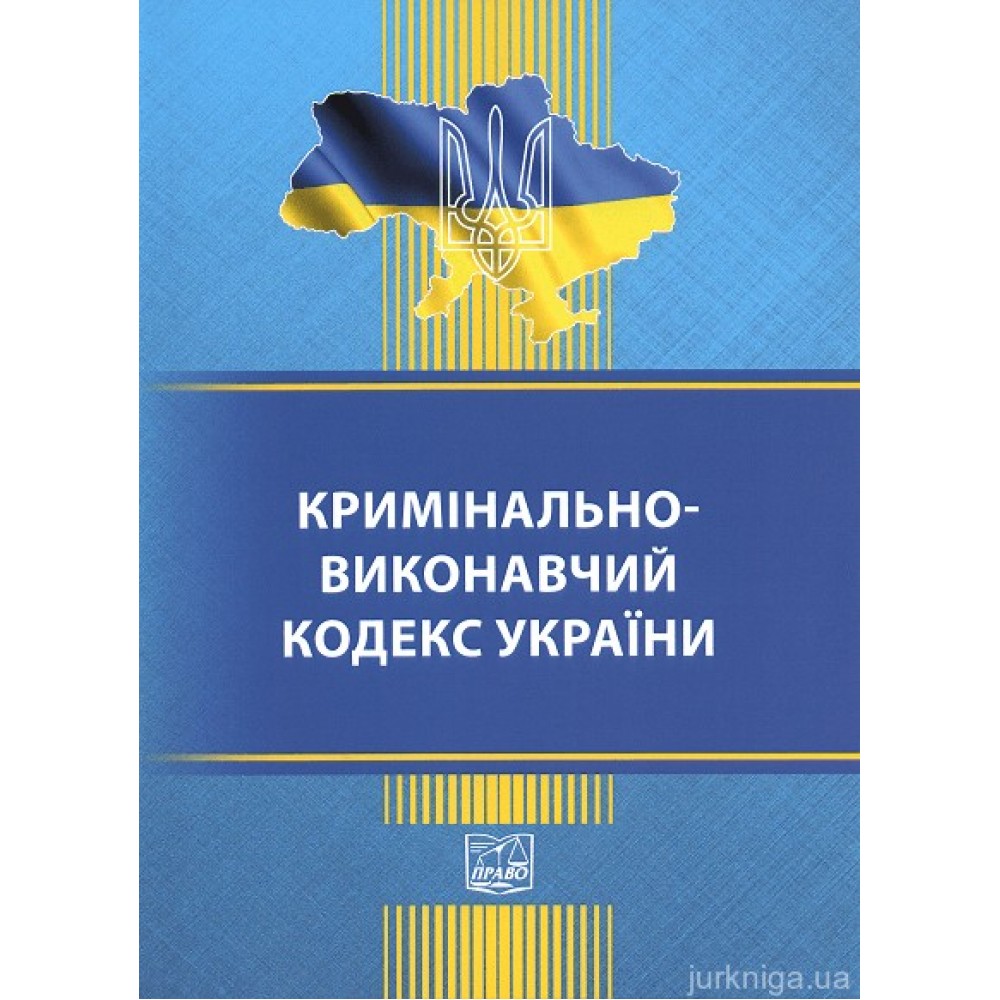 Кримінально-виконавчий кодекс України. Право