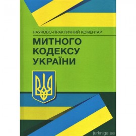 Науково-практичний коментар Митного кодексу України
