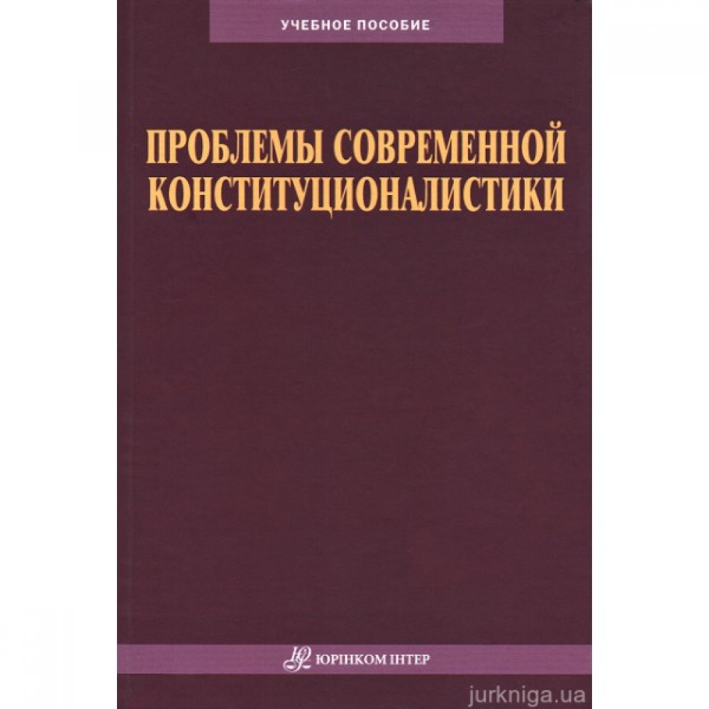 Проблемы современной конституционалистики