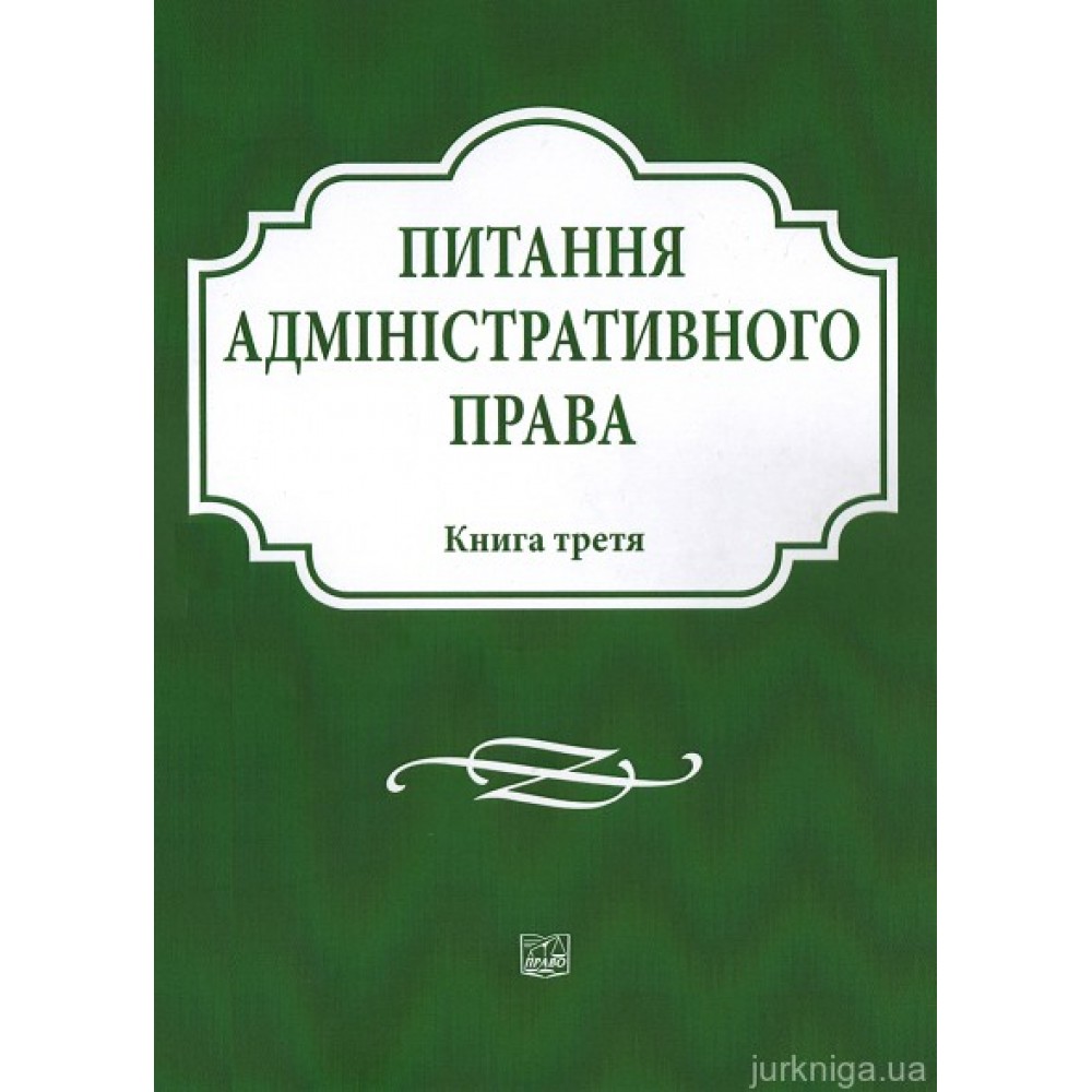 Питання адміністративного права. Книга третя Питання адміністративного права. Книга третя