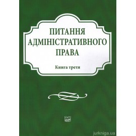 Питання адміністративного права. Книга третя