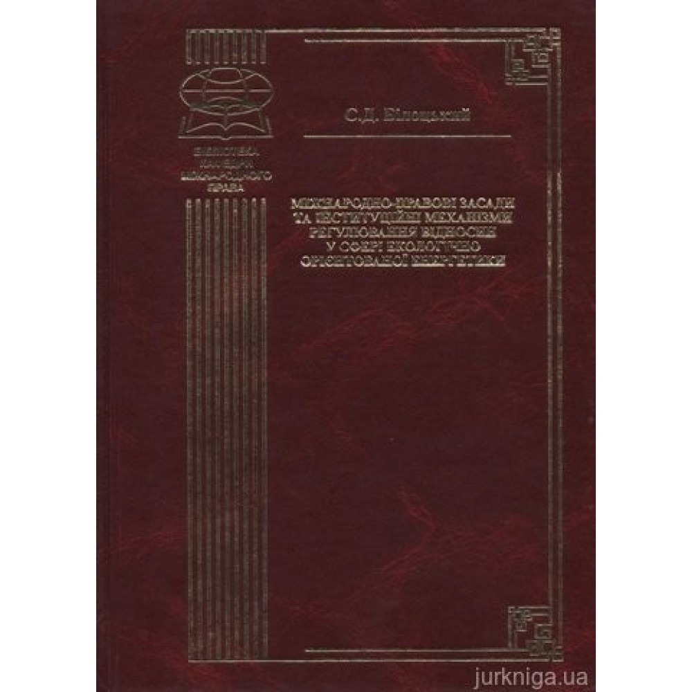 Міжнародно-правові засади та інституційні механізми регулювання відносин у сфері екологічно орієнтованої енергетики