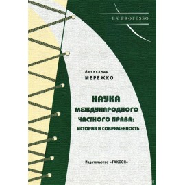 Наука международного частного права: история и современность Наука международного частного права: история и современность