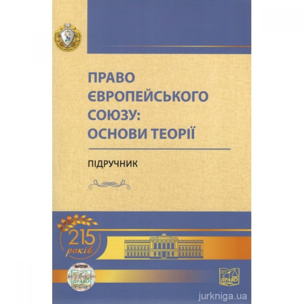 Право Європейського Союзу: основи теорії. Підручник