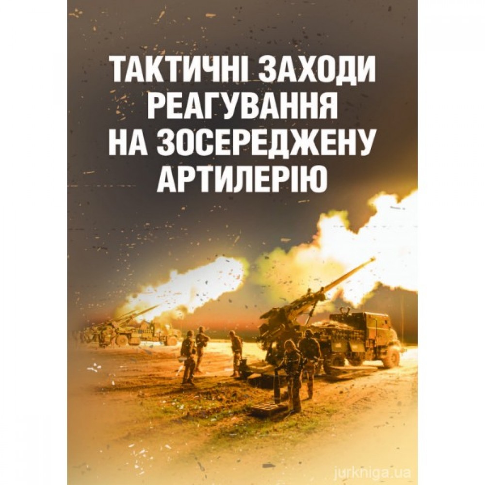 Тактичні заходи реагування на зосереджену артилерію