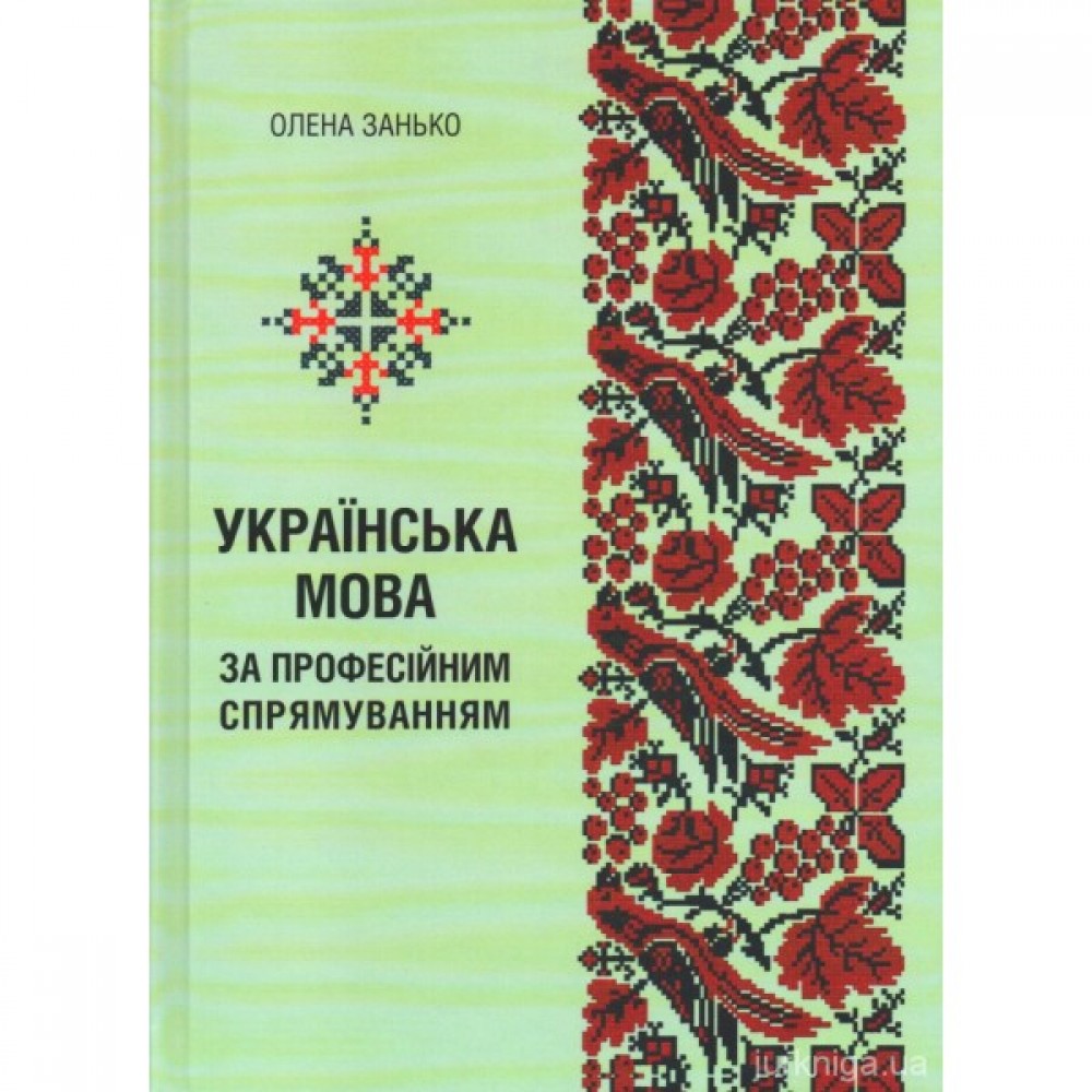 Українська мова (за професійним спрямуванням)