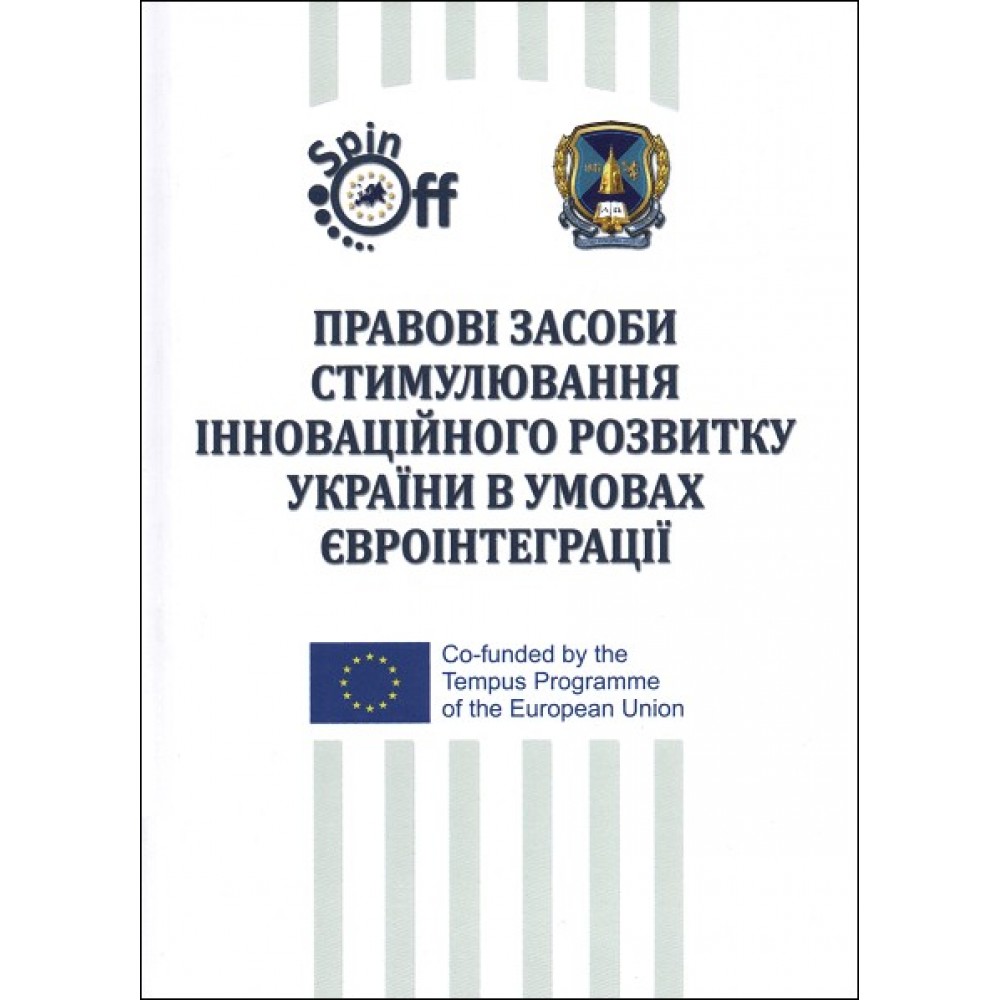 Правові засоби стимулювання інноваційного розвитку України в умовах євроінтеграції Правові засоби стимулювання інноваційного розвитку України в умовах євроінтеграції