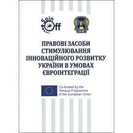 Правові засоби стимулювання інноваційного розвитку України в умовах євроінтеграції Правові засоби стимулювання інноваційного розвитку України в умовах євроінтеграції
