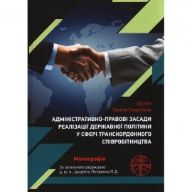 Адміністративно-правові засади реалізації державної політики у сфері транскордонного співробітництва
