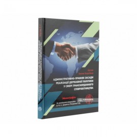 Адміністративно-правові засади реалізації державної політики у сфері транскордонного співробітництва Адміністративно-правові засади реалізації державної політики у сфері транскордонного співробітництва