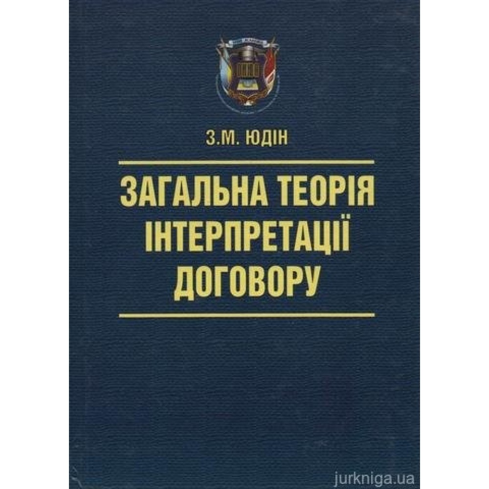 Загальна теорія інтерпретації договору