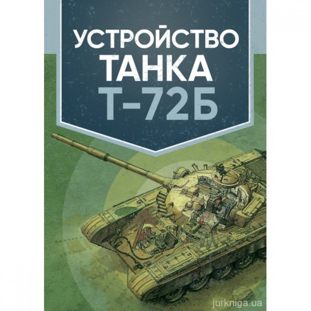 Устройство танка Т-72Б. Учебное пособие