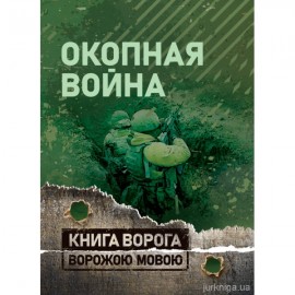 Окопная война. Книга ворога ворожою мовою