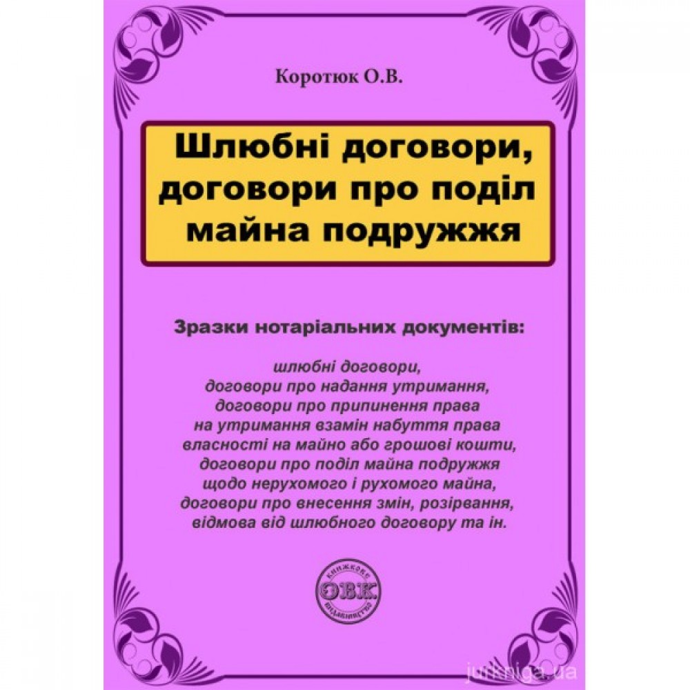 Шлюбні договори, договори про поділ майна подружжя: зразки нотаріальних документів