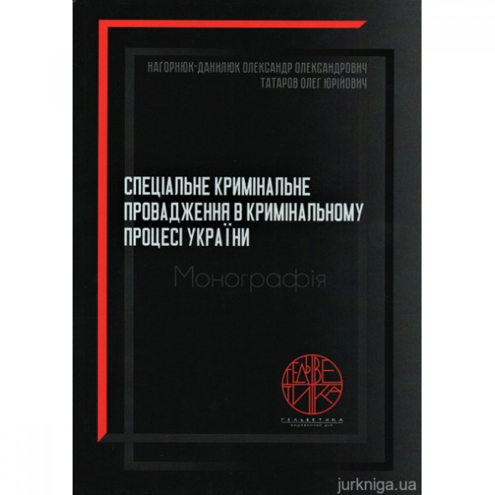 Спеціальне кримінальне провадження в кримінальному процесі України