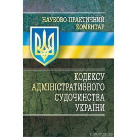 НПК Кодексу адміністративного судочинства України