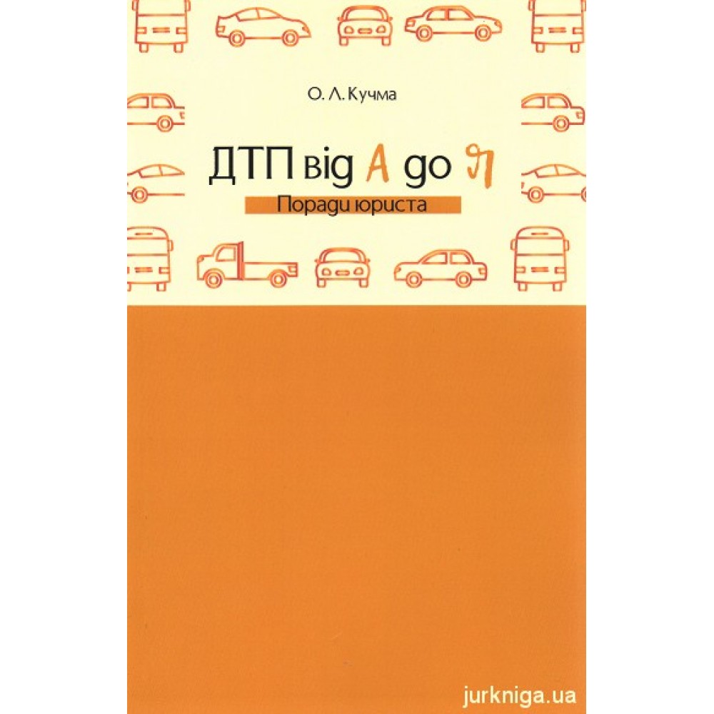 ДТП від А до Я. Поради юриста ДТП від А до Я. Поради юриста