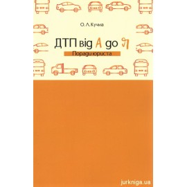 ДТП від А до Я. Поради юриста