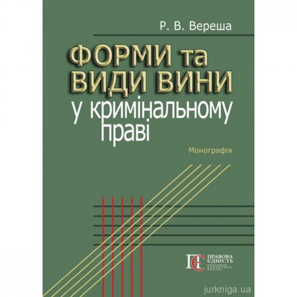 Форми та види вини у кримінальному праві