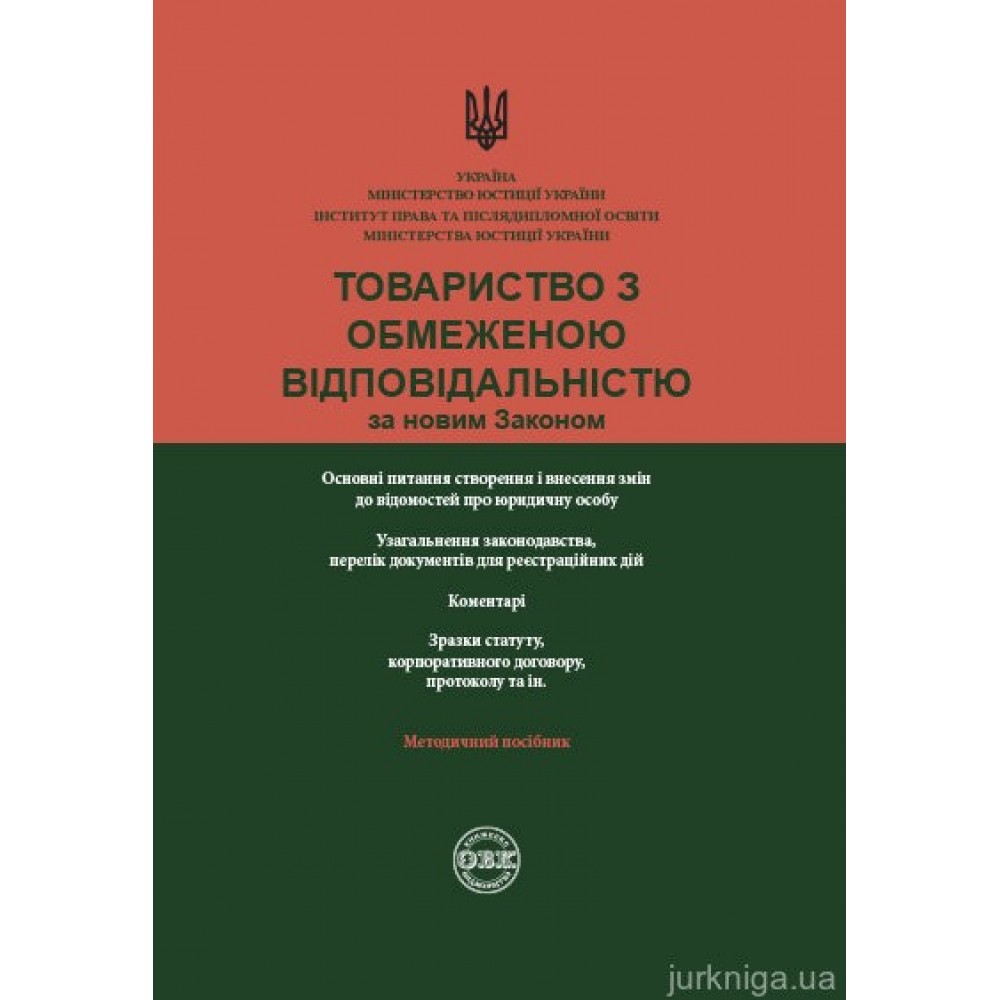 Товариство з обмеженою відповідальністю за новим законом