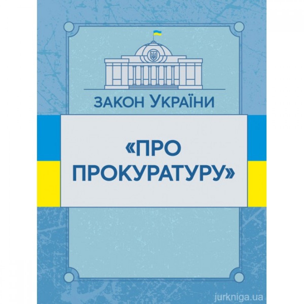 Закон України "Про прокуратуру". ЦУЛ