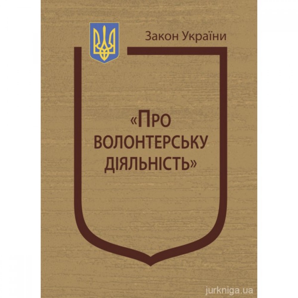 Закон України "Про волонтерську діяльність"