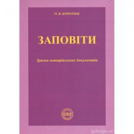 Заповіти: зразки нотаріальних документів