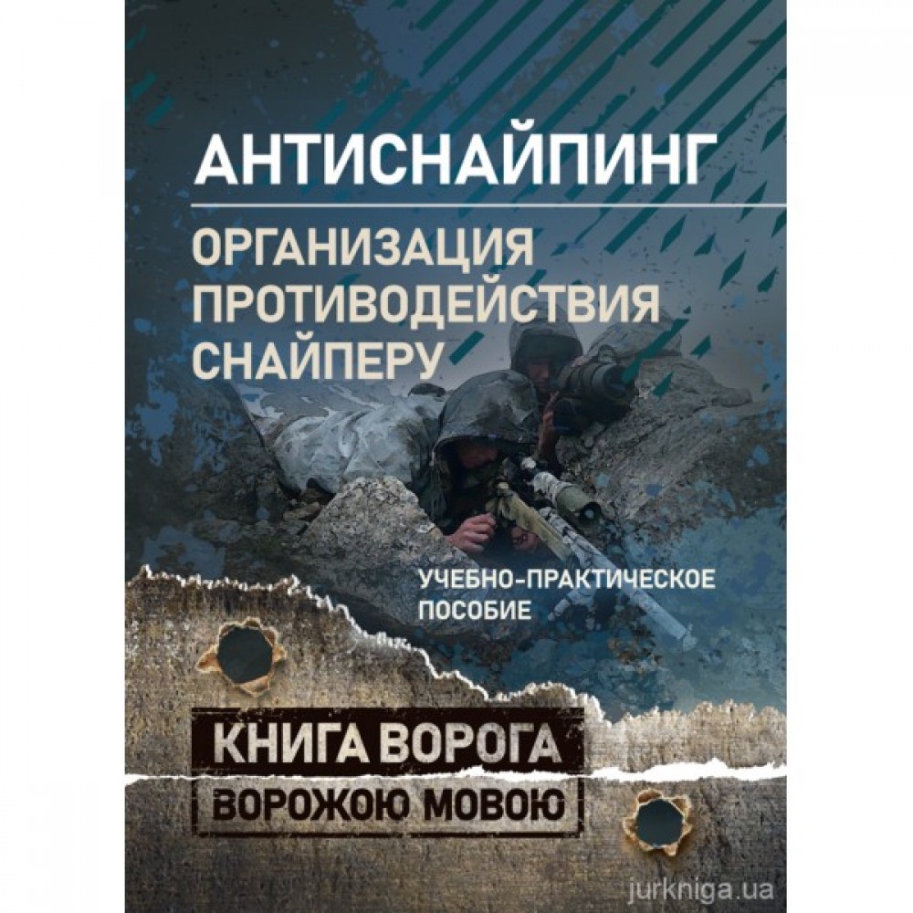 "Антиснайпинг" (организация противодействия снайперу). Книга ворога ворожою мовою