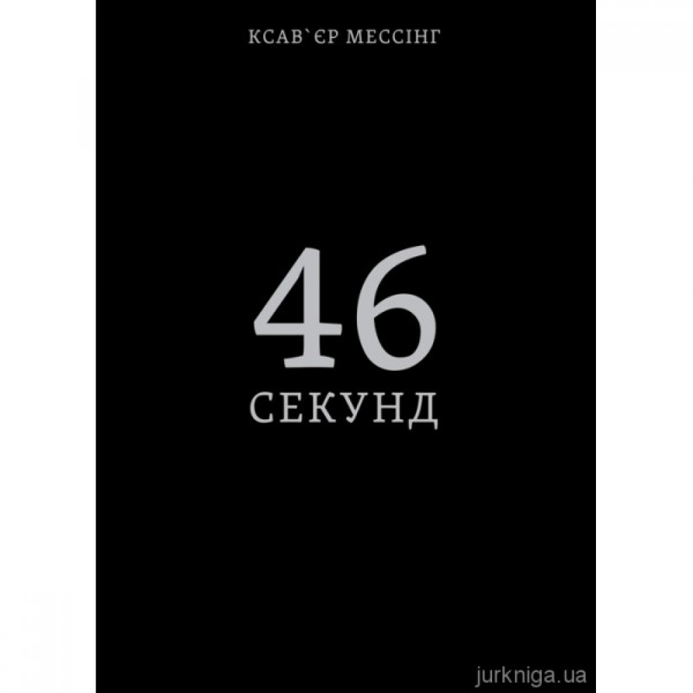 46 секунд 46 секунд