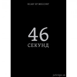 46 секунд