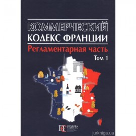 Коммерческий кодекс Франции. Регламентарная часть. Том 1