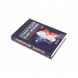 Коммерческий кодекс Франции. Регламентарная часть. Том 1 Коммерческий кодекс Франции. Регламентарная часть. Том 1