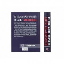 Коммерческий кодекс Франции. Регламентарная часть. Том 1 Коммерческий кодекс Франции. Регламентарная часть. Том 1
