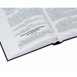 Коммерческий кодекс Франции. Регламентарная часть. Том 1 Коммерческий кодекс Франции. Регламентарная часть. Том 1