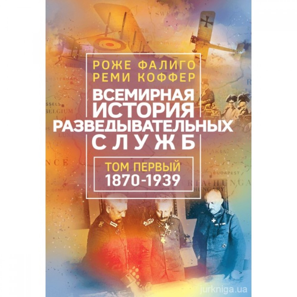 Всемирная история разведывательных служб в двух томах