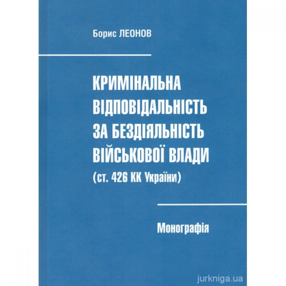 Кримінальна відповідальність за бездіяльність військової влади (ст. 426 КК України) Кримінальна відповідальність за бездіяльність військової влади (ст. 426 КК України)