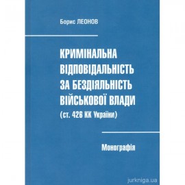 Кримінальна відповідальність за бездіяльність військової влади (ст. 426 КК України)
