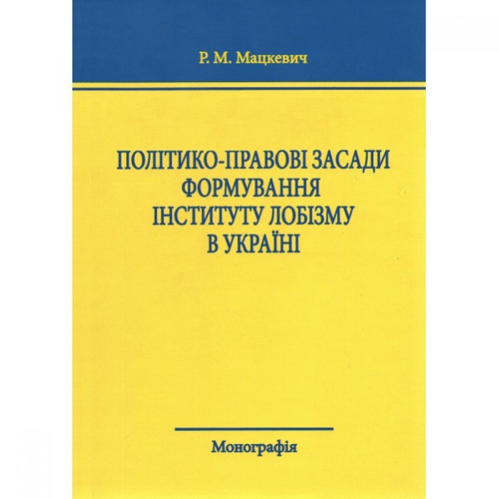 Політико-правові засади формування інституту лобізму в Україні