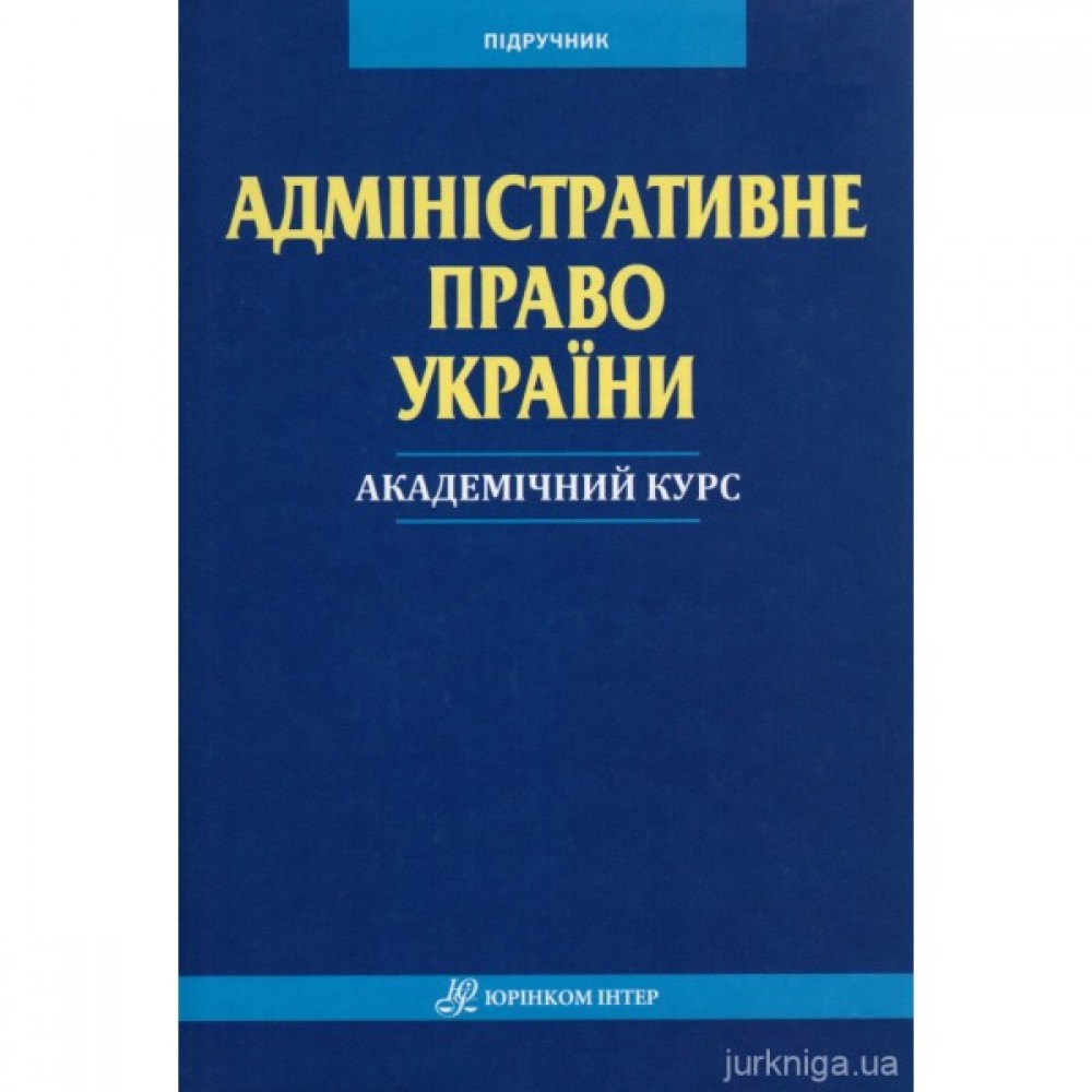 Адміністративне право України. Академічний курс Адміністративне право України. Академічний курс