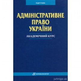 Адміністративне право України. Академічний курс