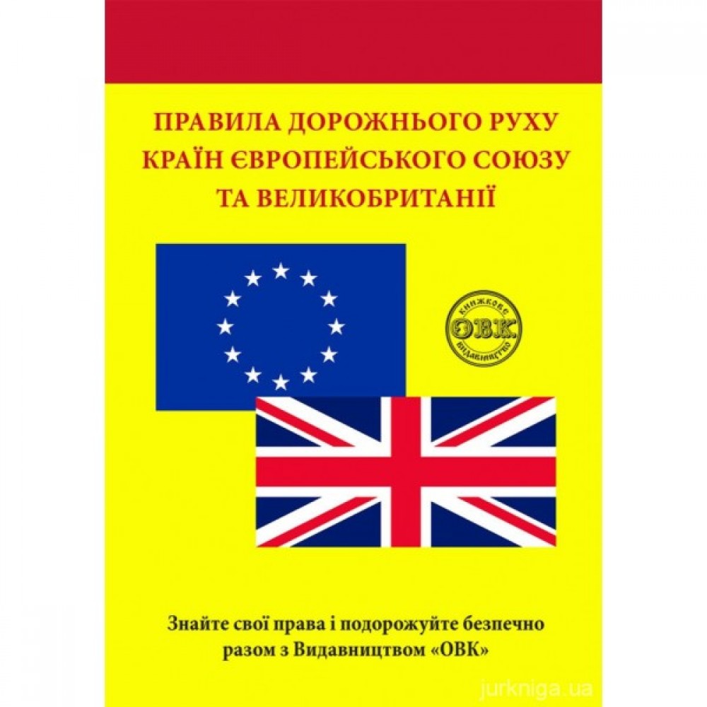 Правила дорожнього руху країн Європейського Союзу та Великобританії Правила дорожнього руху країн Європейського Союзу та Великобританії