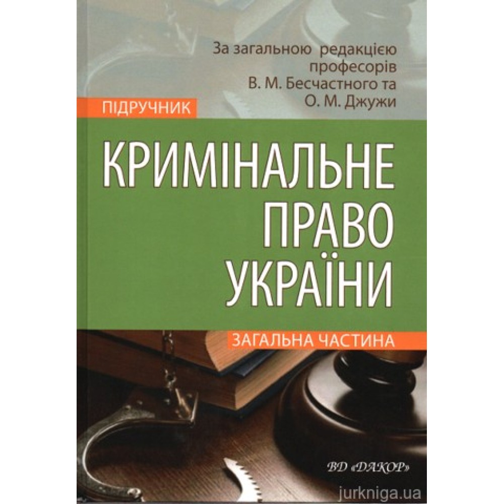 Кримінальне право України: Загальна частина: підручник