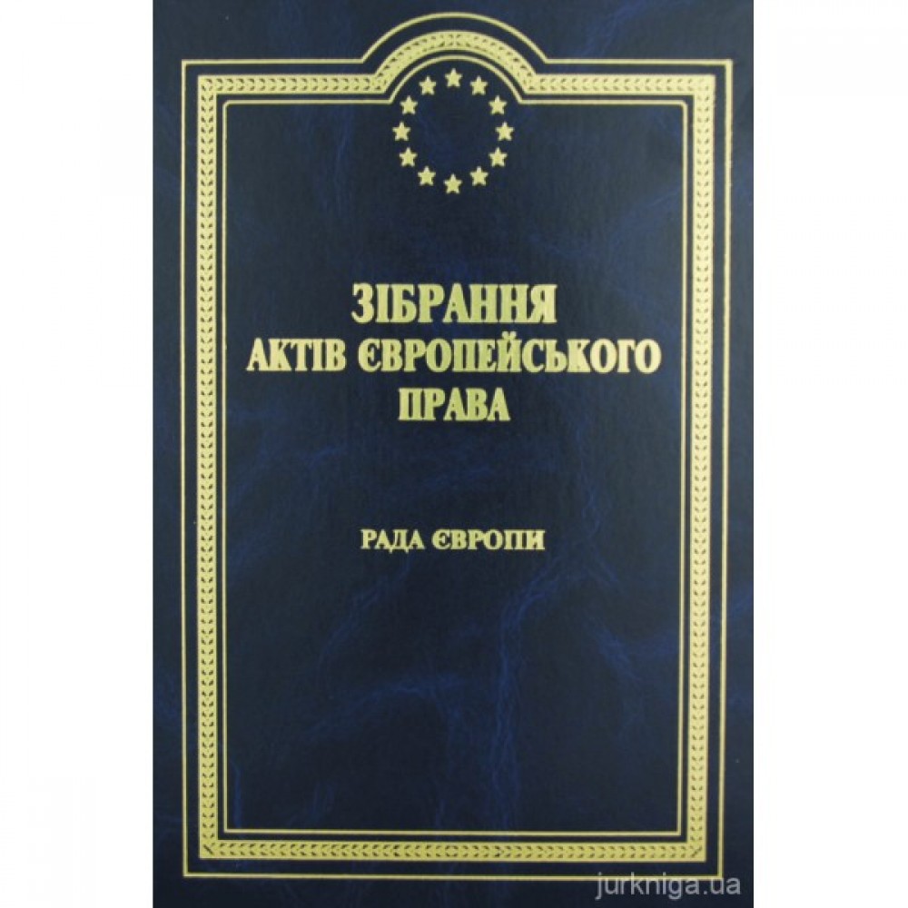 Зібрання актів Європейського права