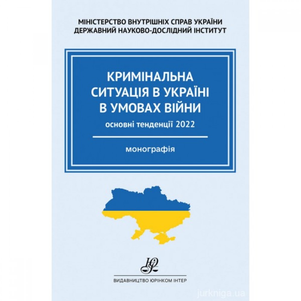 Кримінальна ситуація в Україні в умовах війни: основні тенденції. 2022 рік