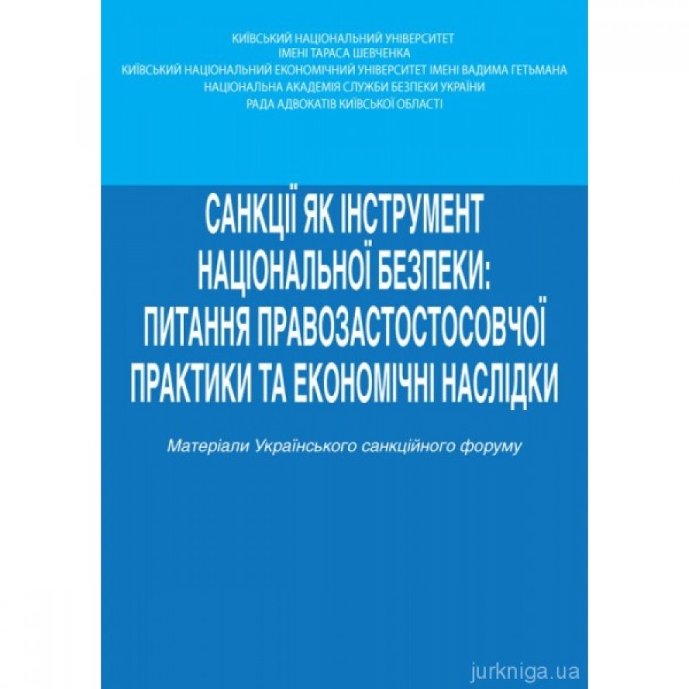 Санкції як інструмент національної безпеки: питання правозастосовної практики та економічні наслідки Санкції як інструмент національної безпеки: питання правозастосовної практики та економічні наслідки